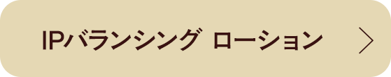 IPバランシング ローション