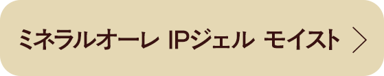ミネラルオーレ IPジェル モイスト