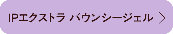 IPエクストラ バウンシージェル