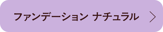 ミネラルオーレ ファンデーション グロッシー ベア スキン ナチュラル