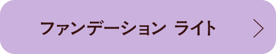 ミネラルオーレ ファンデーション グロッシー ベア スキン ライト