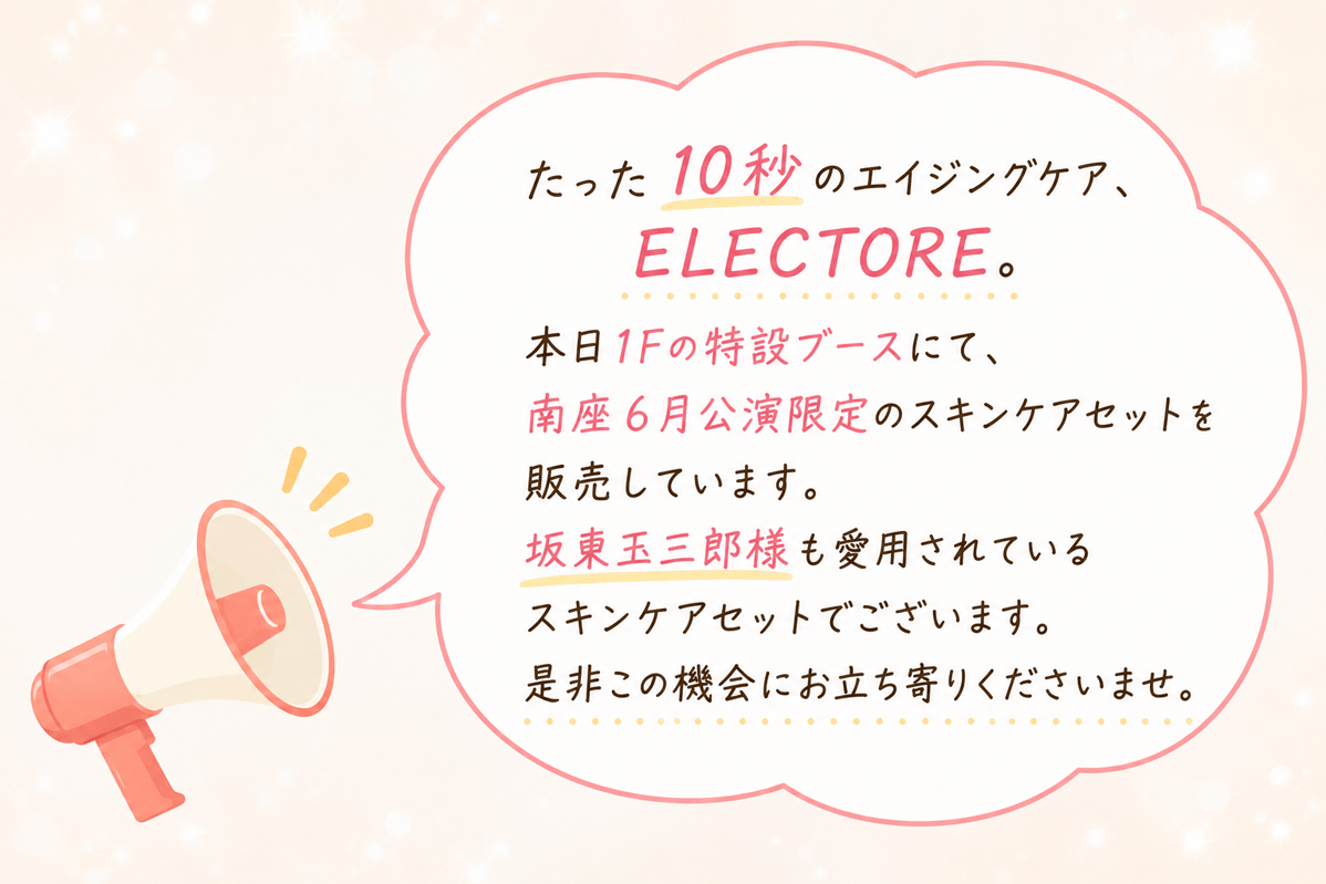 ELECTOREの特別協賛、劇場内販売