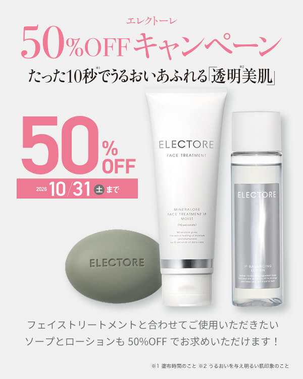 エレクトーレ 50%OFFキャンペーン