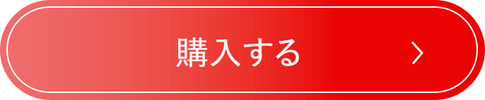 購入する