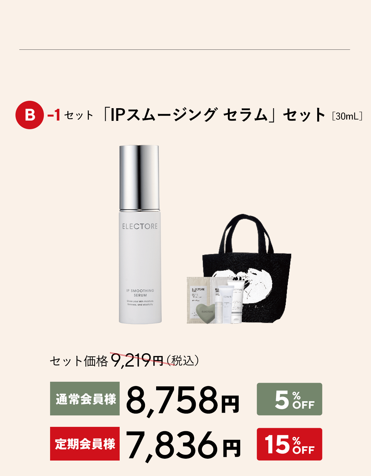 エレクトーレ クリスマスコフレキャンペーン IPスムージングセラム