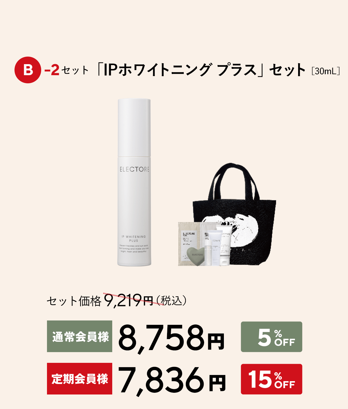エレクトーレ クリスマスコフレキャンペーン IPホワイトニングプラス