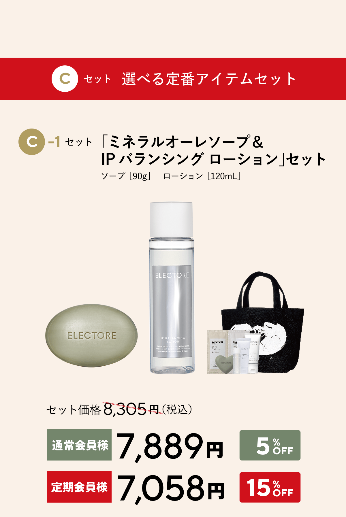 エレクトーレ クリスマスコフレキャンペーン ソープ＆ローションセット