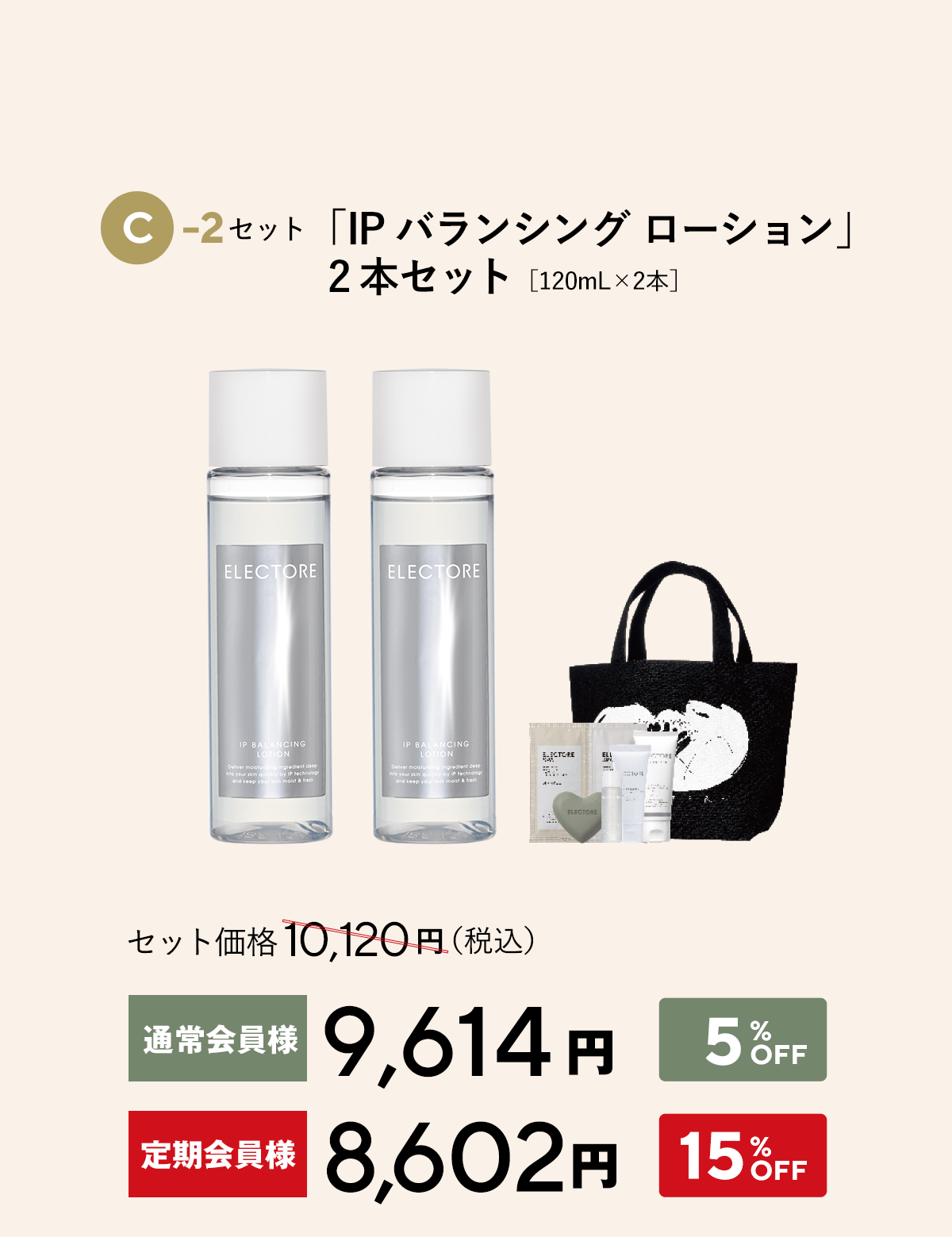 エレクトーレ クリスマスコフレキャンペーン ローション2本セット