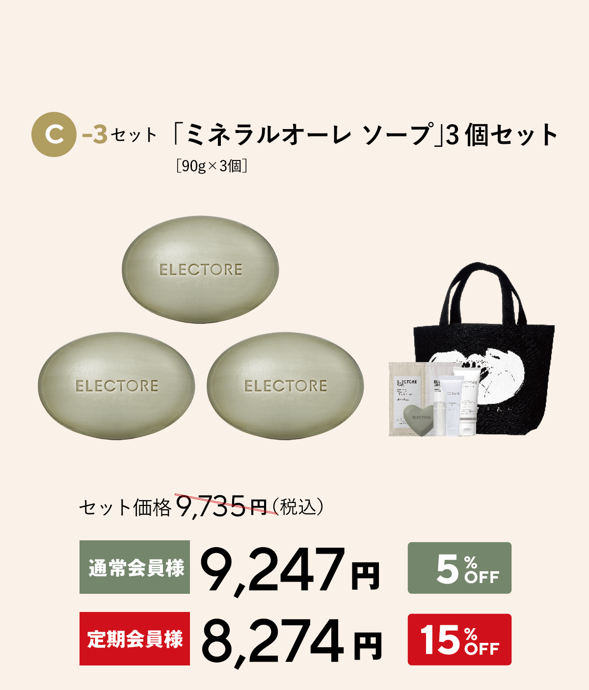 エレクトーレ クリスマスコフレキャンペーン ソープ 3個セット