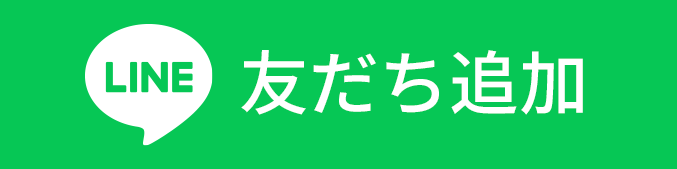 友だち追加