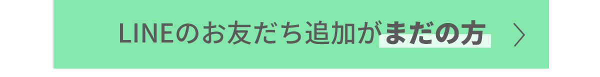 LINEのお友だち追加がまだの方