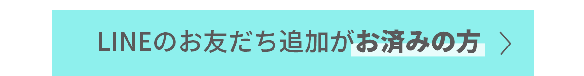 LINEのお友だち追加がお済みの方
