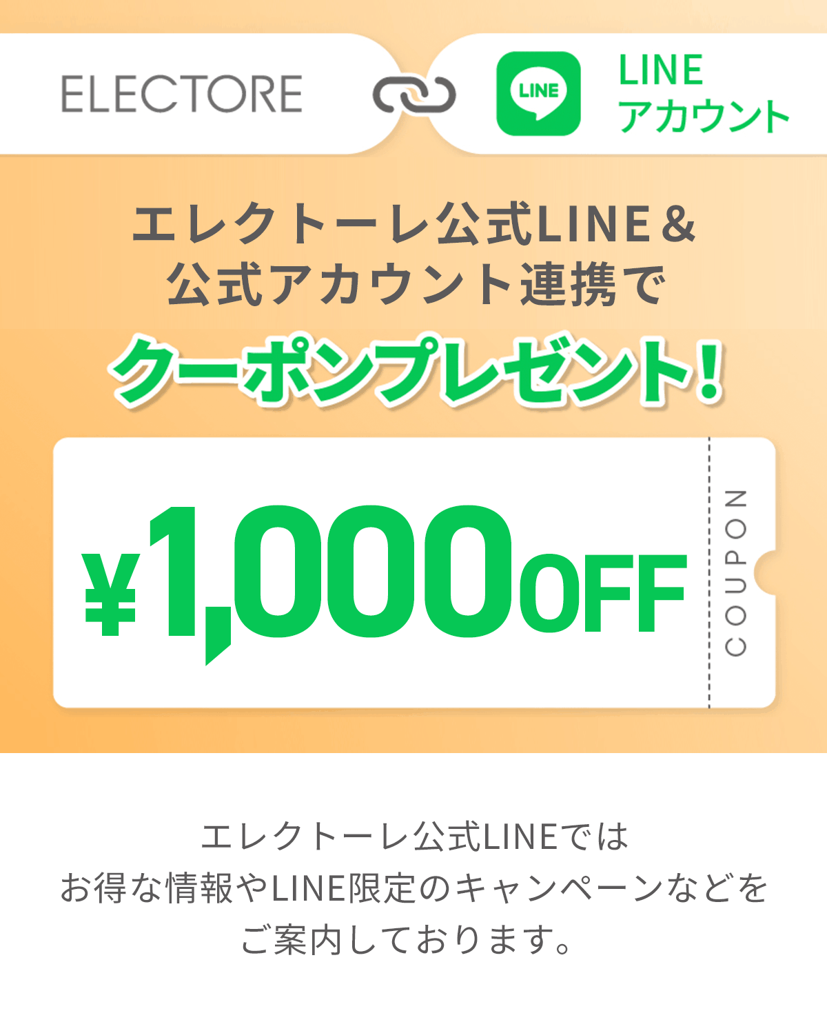 エレクトーレ LINE ID連携でクーポンプレゼント