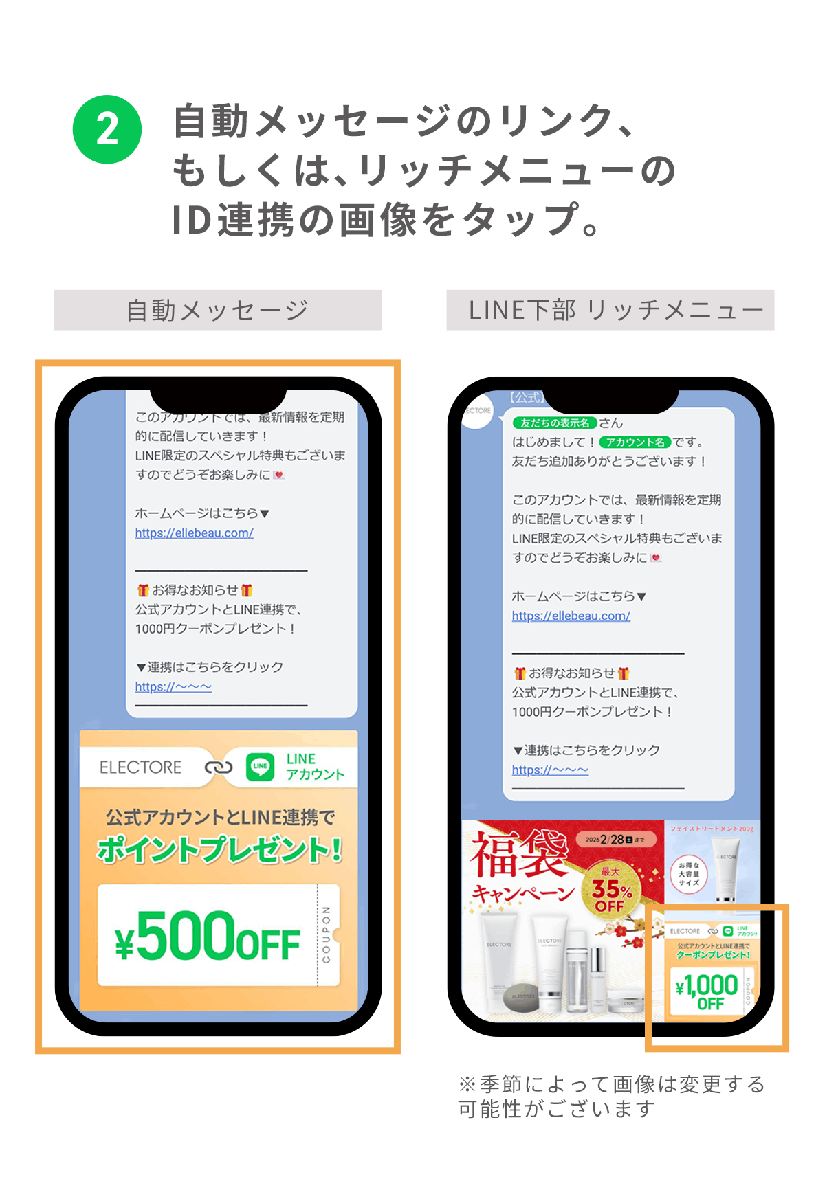 エレクトーレ LINE ID連携でクーポンプレゼント
