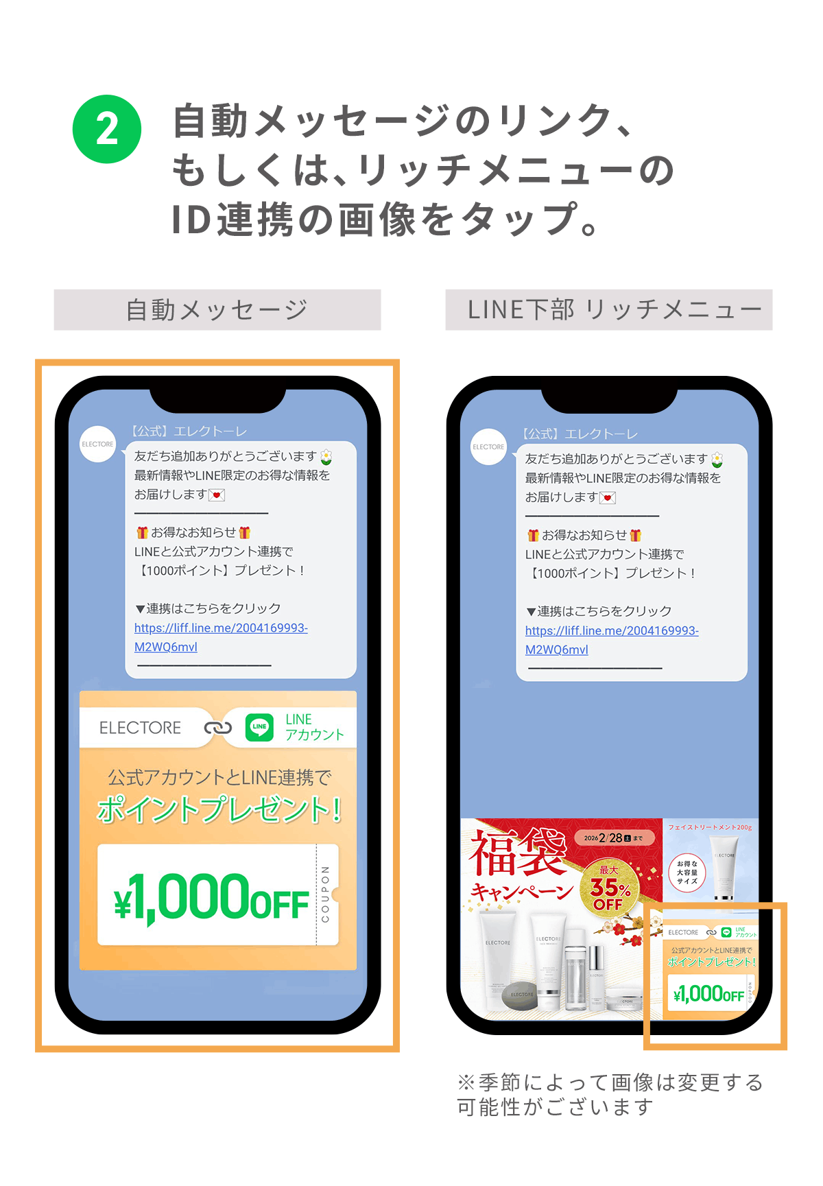 エレクトーレ LINE ID連携でクーポンプレゼント