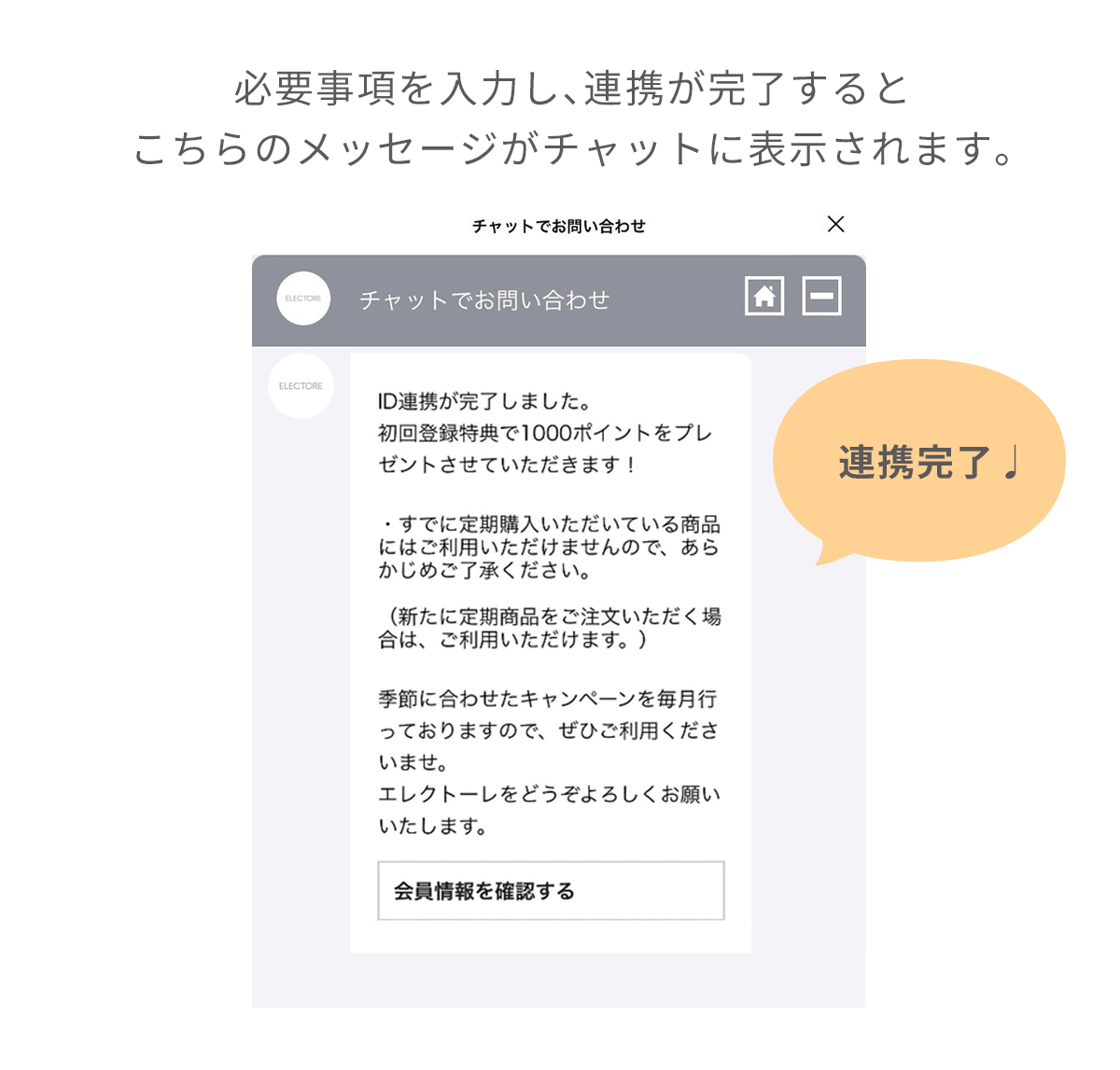 エレクトーレ LINE ID連携でクーポンプレゼント