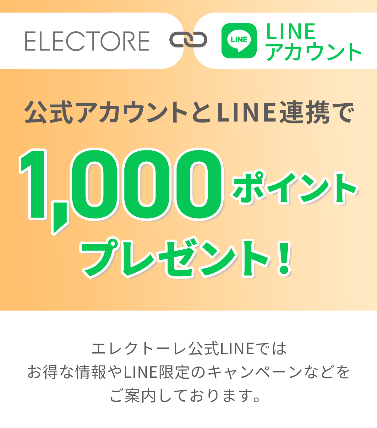 エレクトーレ LINE ID連携でクーポンプレゼント