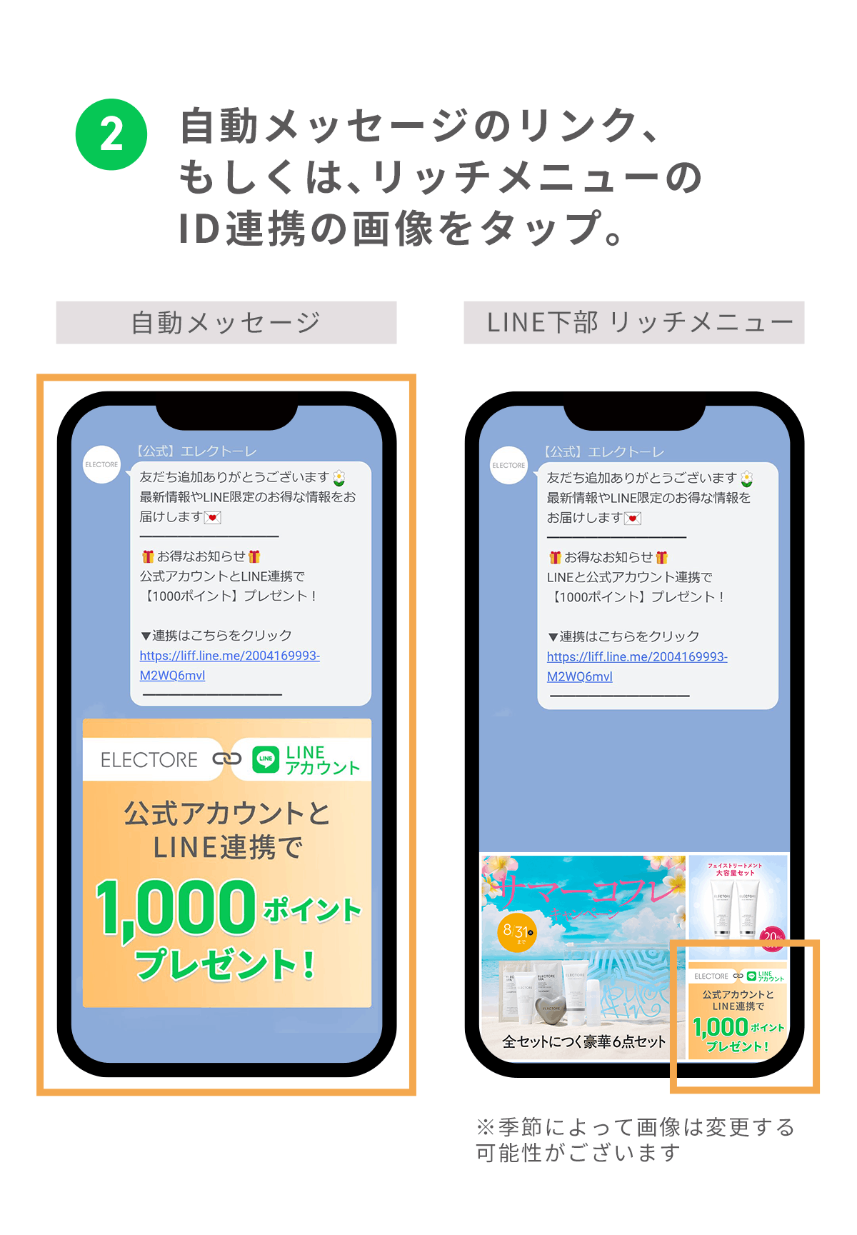 エレクトーレ LINE ID連携でクーポンプレゼント