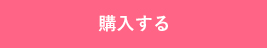 購入する