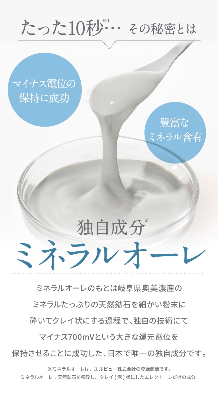 たった10秒 その秘密は独自成分ミネラルオーレ