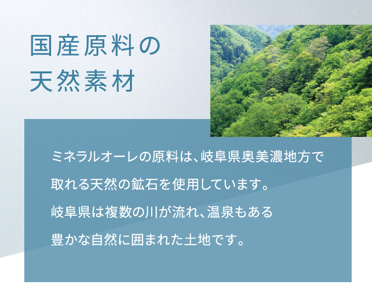 国産原料の天然素材