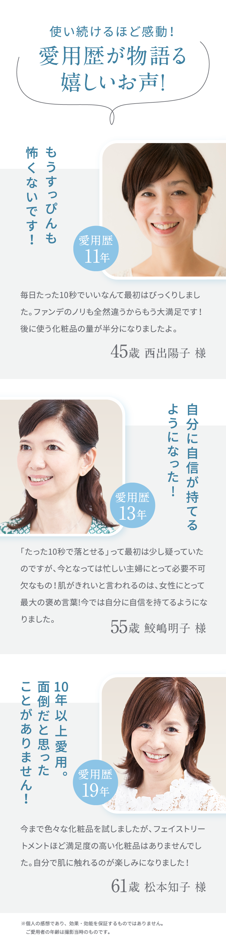 愛用者が物語る嬉しいお声