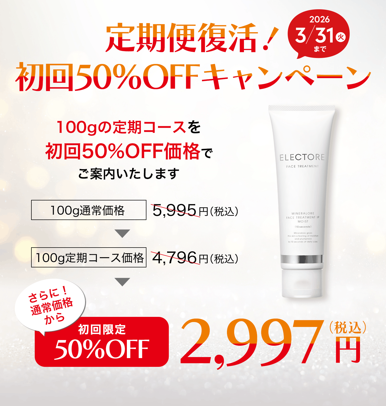 エレクトーレ 定期便復活！初回50%OFFキャンペーン