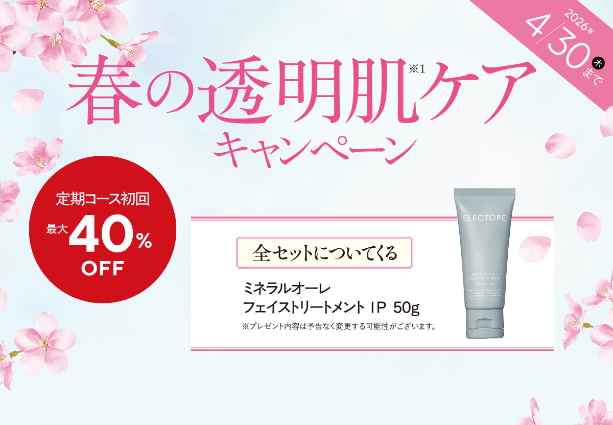 エレクトーレ 春の透明肌ケアキャンペーン