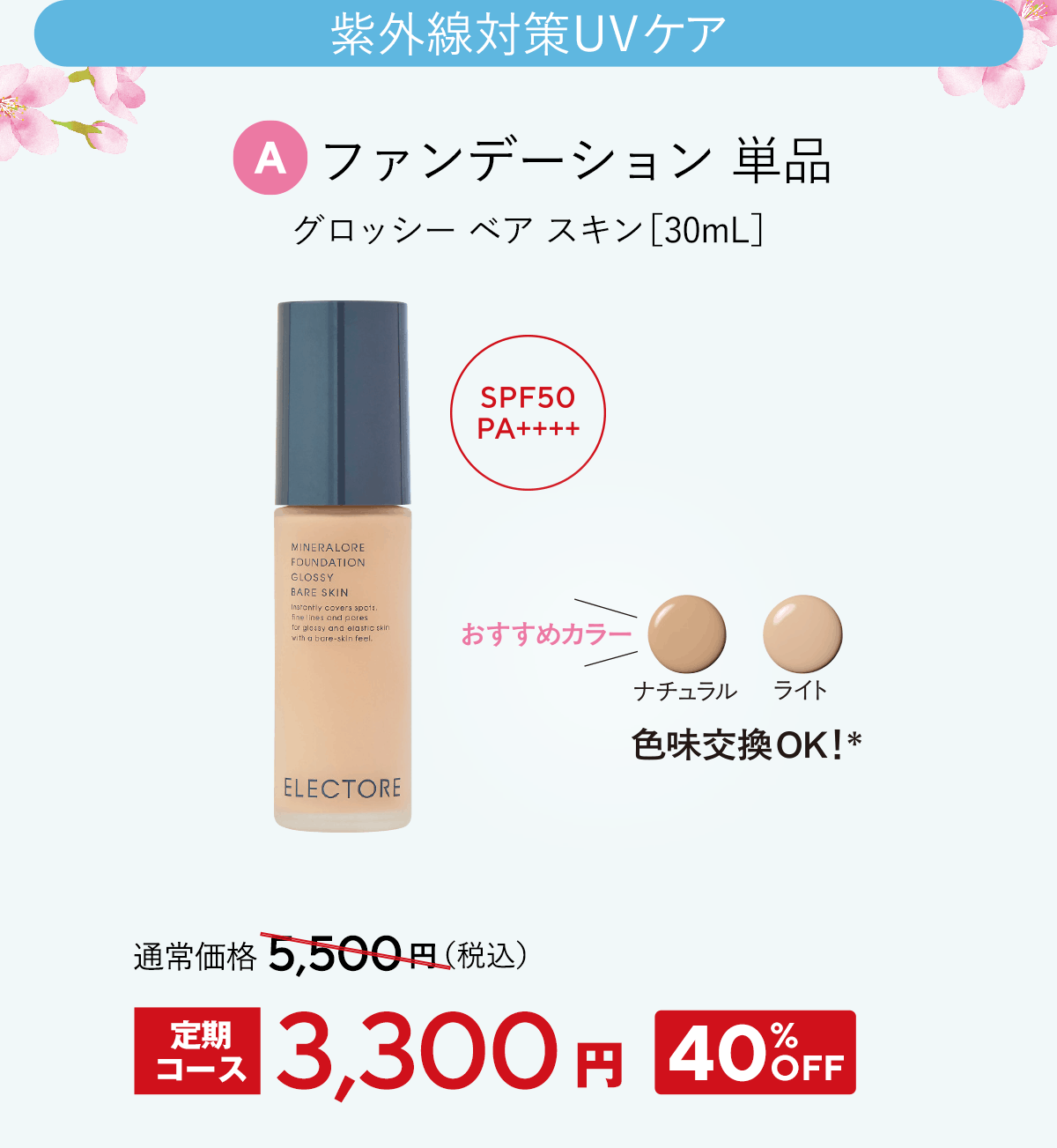 エレクトーレ 春の透明肌ケアキャンペーン