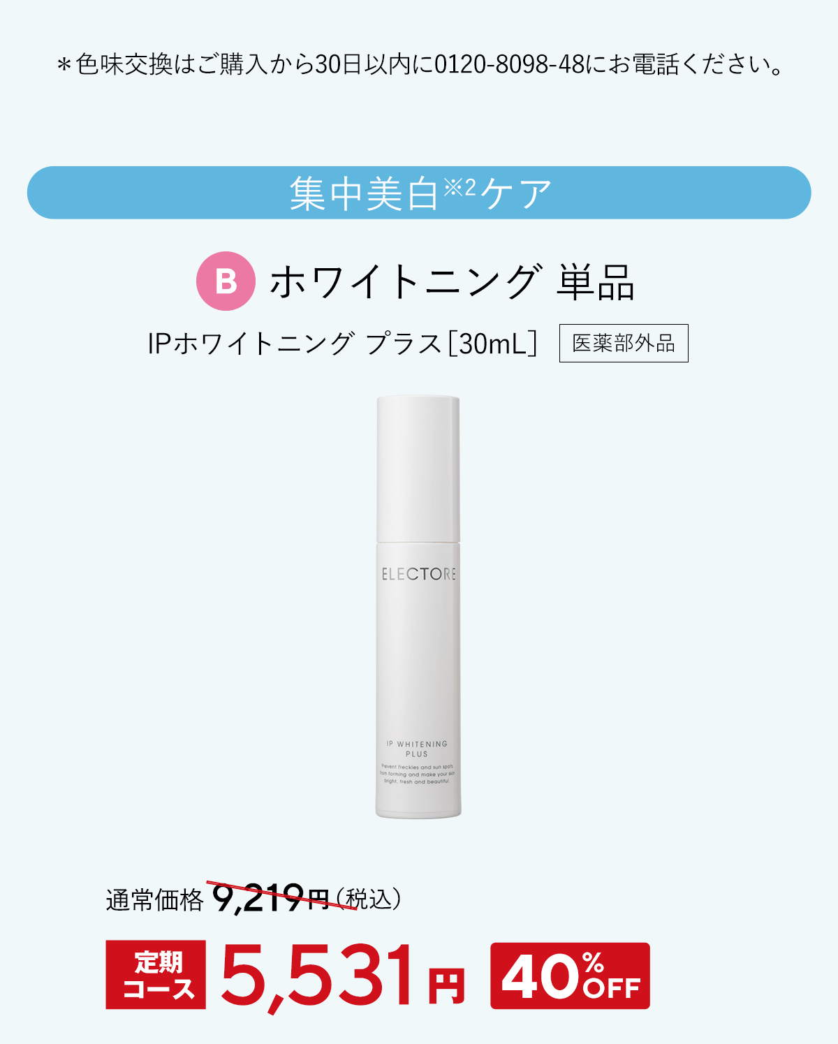 エレクトーレ 春の透明肌ケアキャンペーン IPホワイトニングプラス