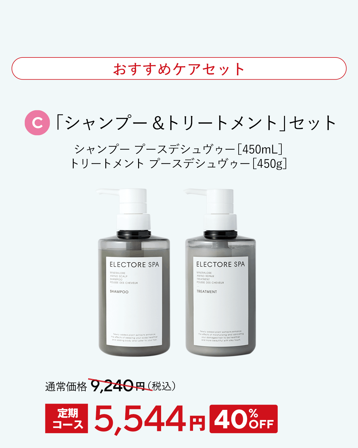 エレクトーレ 春の透明肌ケアキャンペーン シャンプー＆トリートメント
