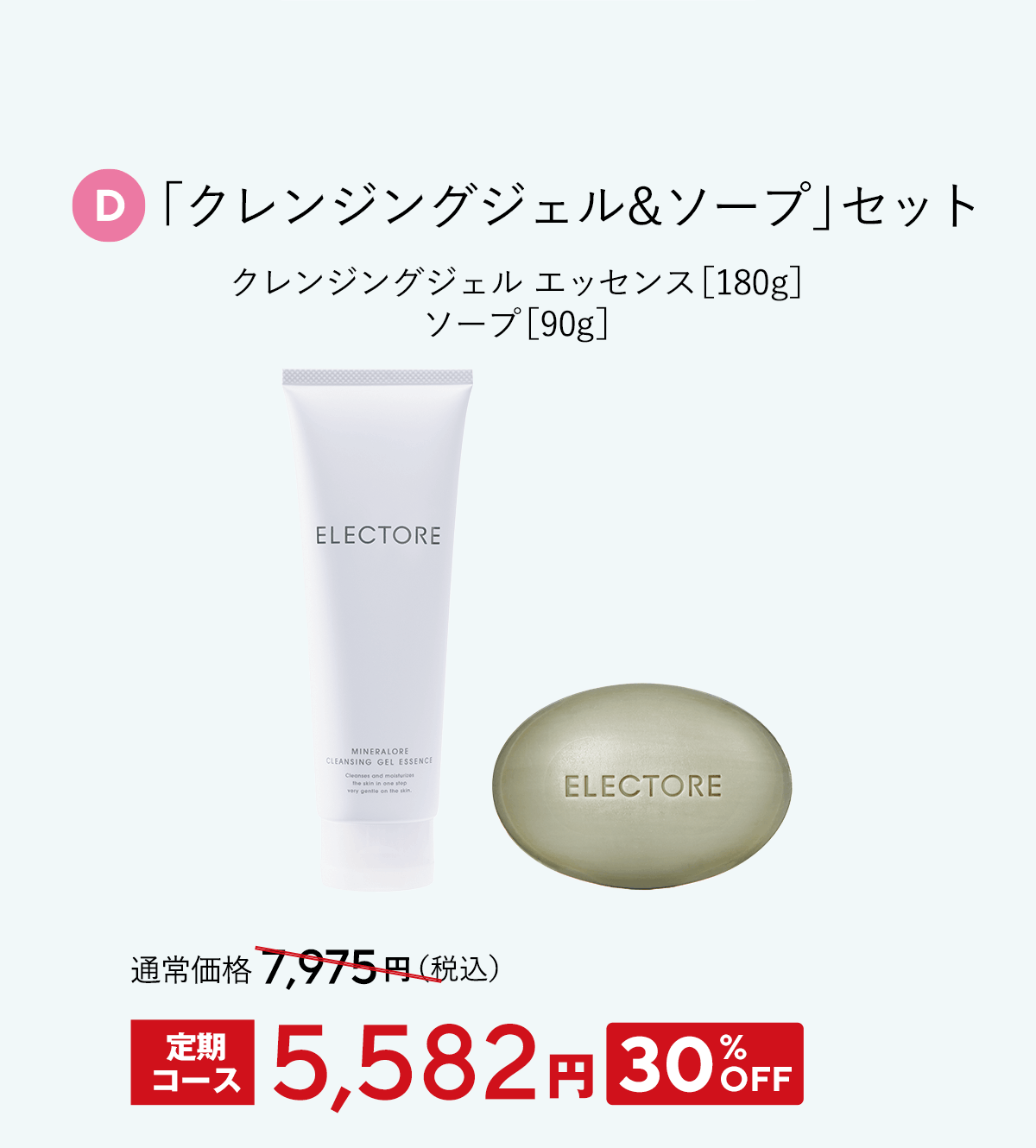 エレクトーレ 春の透明肌ケアキャンペーン クレンジング＆ソープ