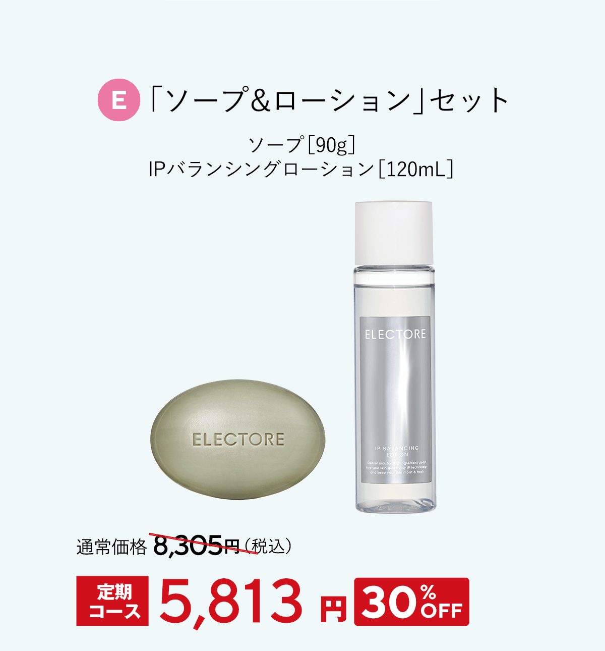エレクトーレ 春の透明肌ケアキャンペーン ソープ＆ローション