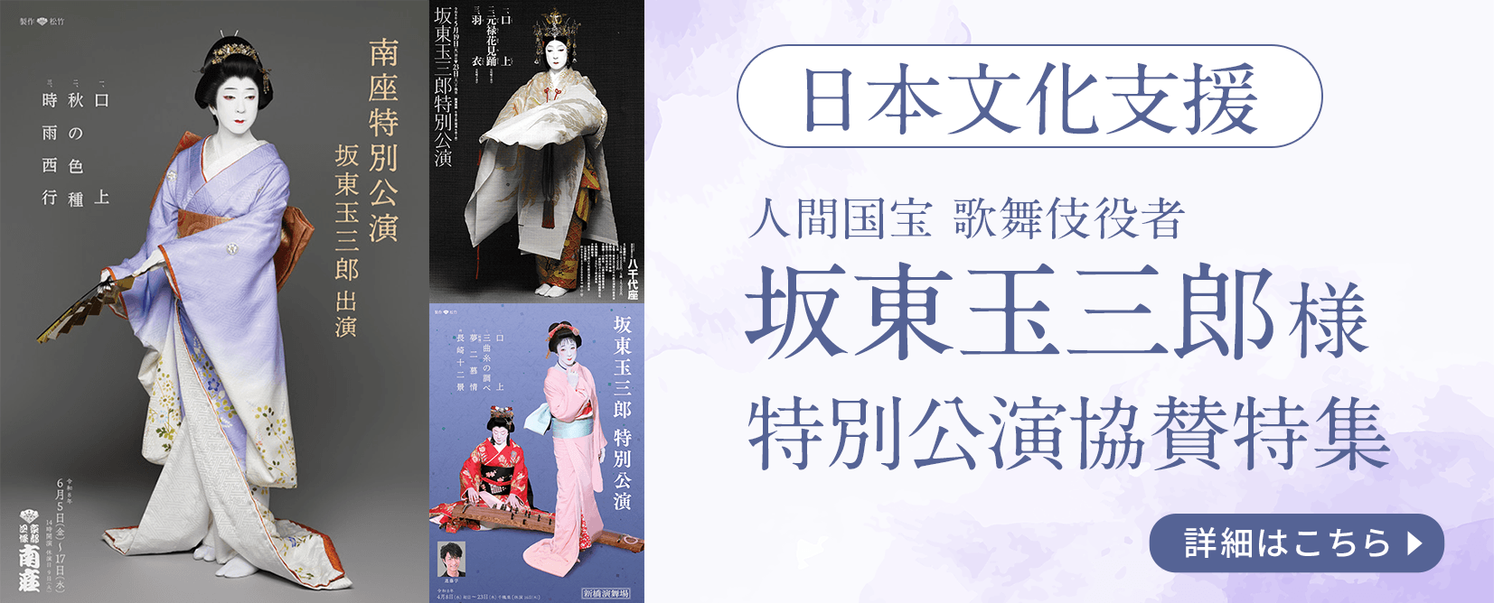 日本文化支援 人間国宝 歌舞伎役者 坂東玉三郎様 特別公演協賛特集