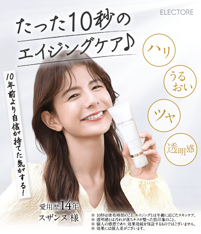 たった10秒のエイジングケア