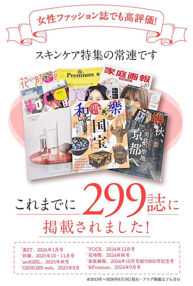 女性ファッション誌でも高評価 実感度が高いからスキンケア特集の常連です
