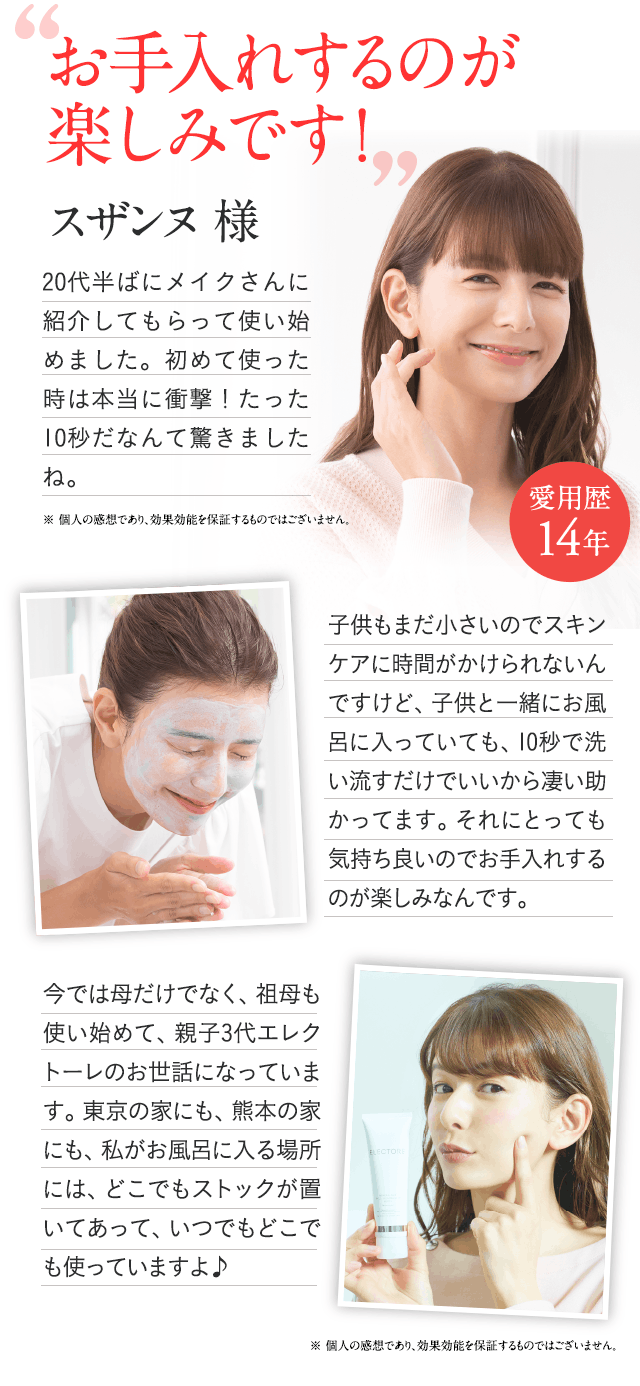 スザンヌ様 愛用歴13年 お手入れするのが楽しみです！