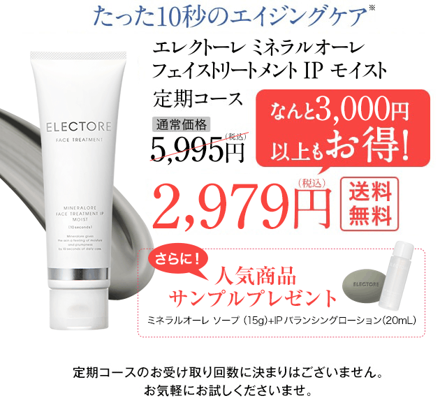 3000円以上もお得!フェイストリートメントIPモイスト 定期コース 初回50%OFF 2979円(税込)