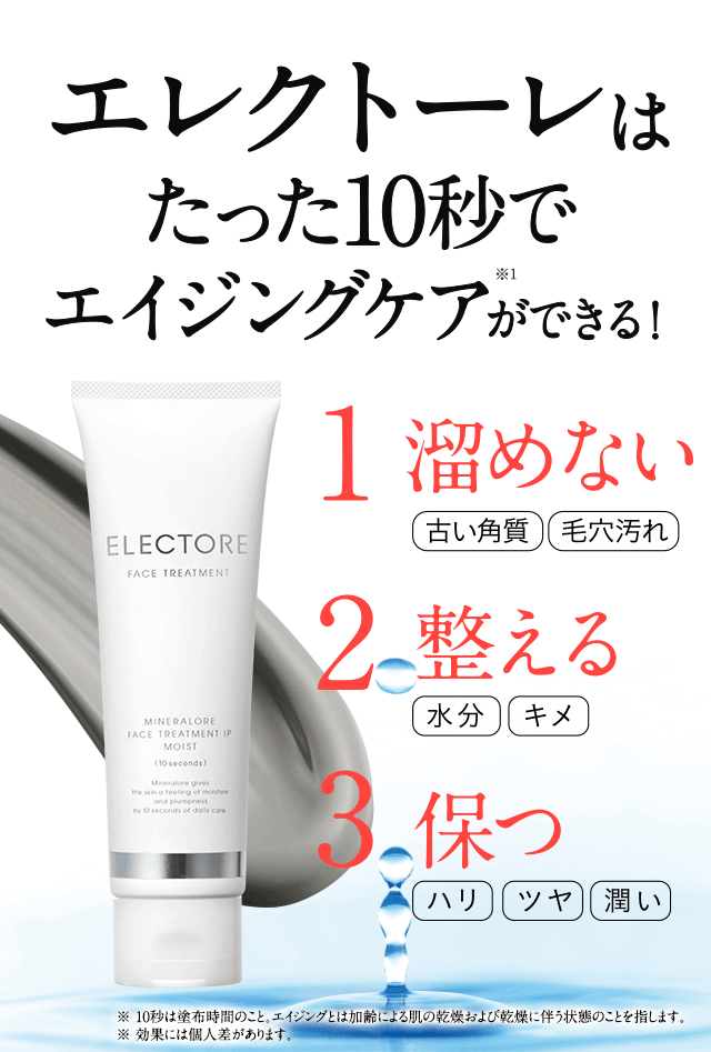 エレクトーレはたった10秒でエイジングケアができる!