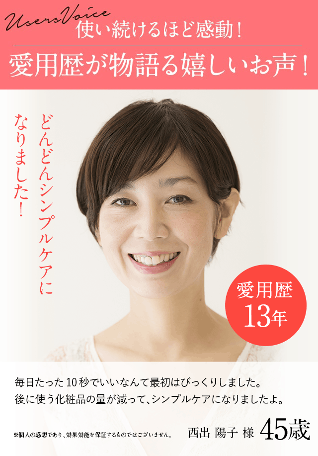 どんどんシンプルケアになりました 愛用歴11年 西出陽子様