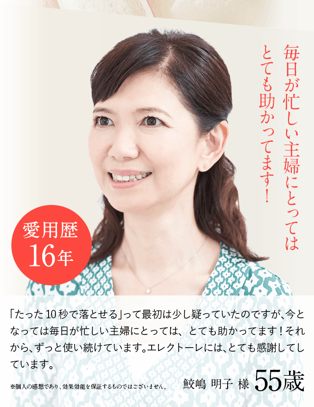 毎日が忙しい主婦にとってはとても助かってます! 愛用歴13年 鮫島明子様
