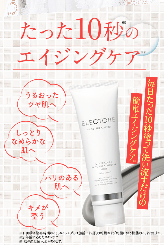 たった10秒のエイジングケア