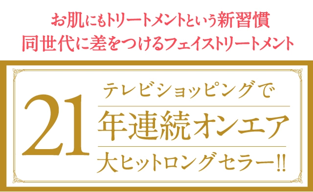 テレビショッピングで21年連続オンエア 大ヒットロングセラー