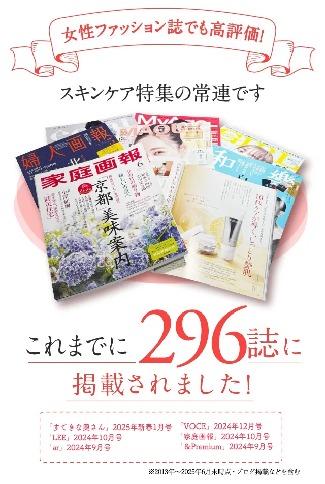 女性ファッション誌でも高評価 実感度が高いからスキンケア特集の常連です