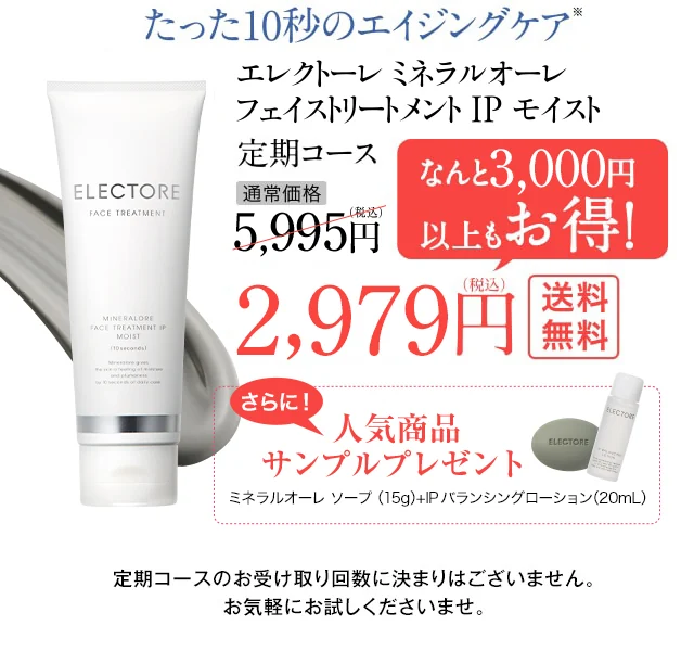 3000円以上もお得！フェイストリートメントIPモイスト 定期コース 初回50%OFF 2979円（税込）