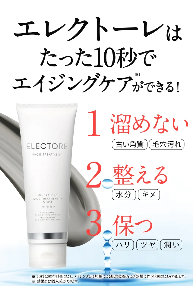 エレクトーレはたった10秒でエイジングケアができる！