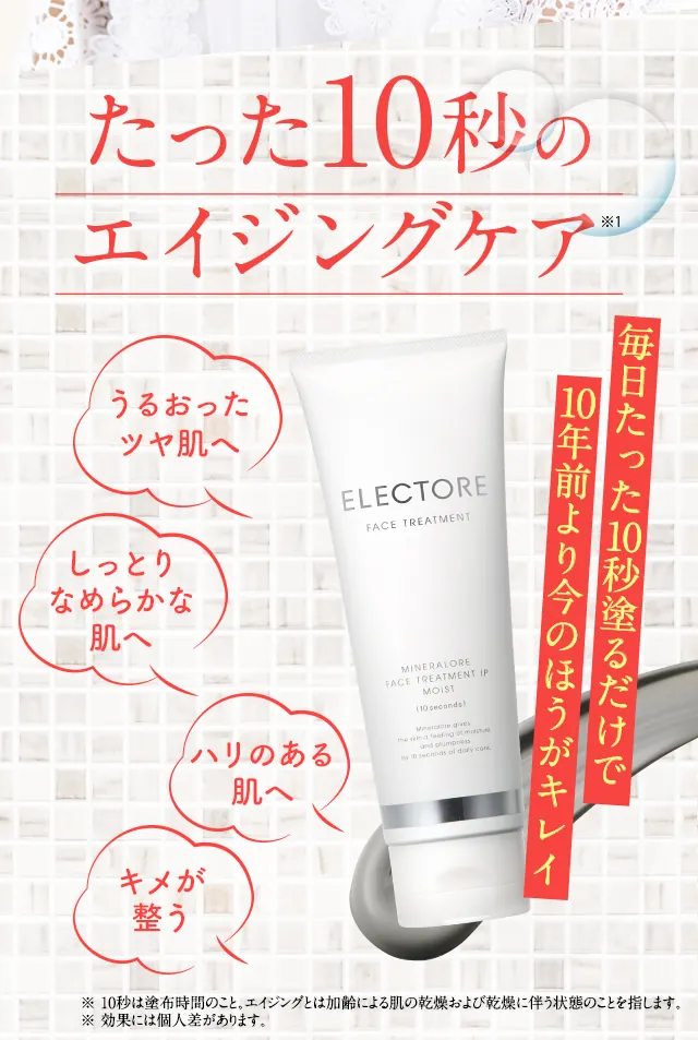 たった10秒のエイジングケア