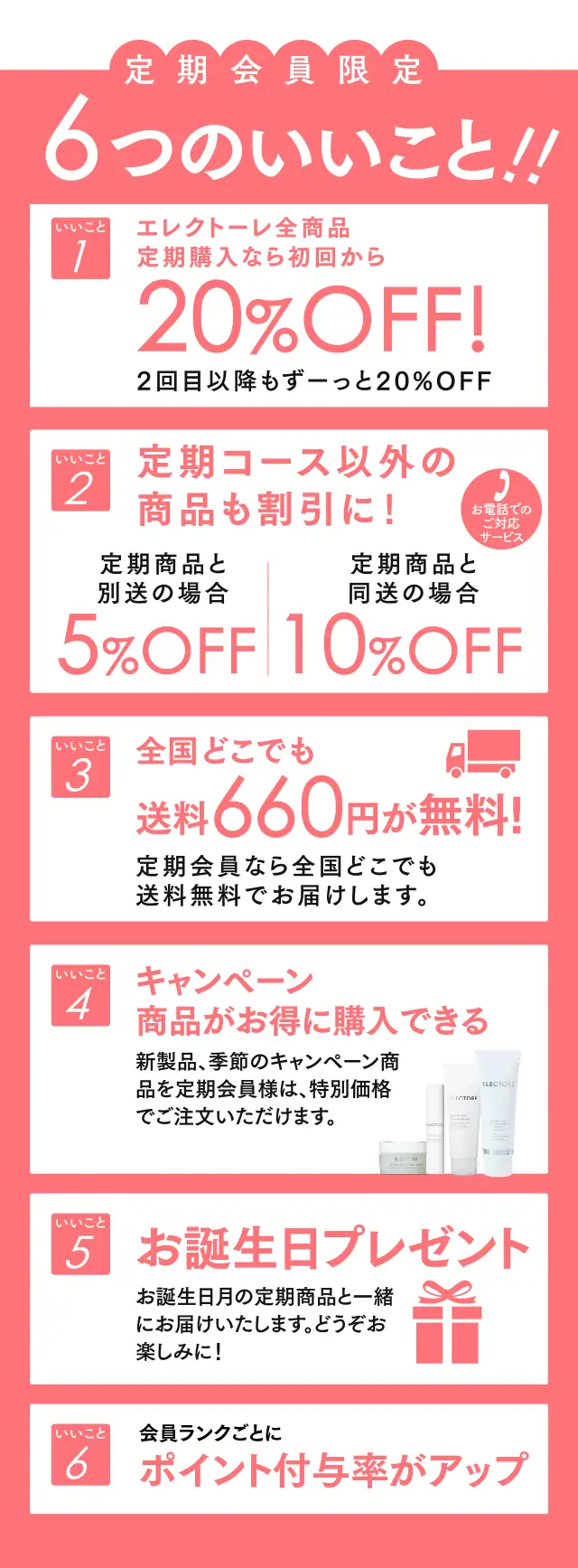 定期会員限定 6つのいいこと