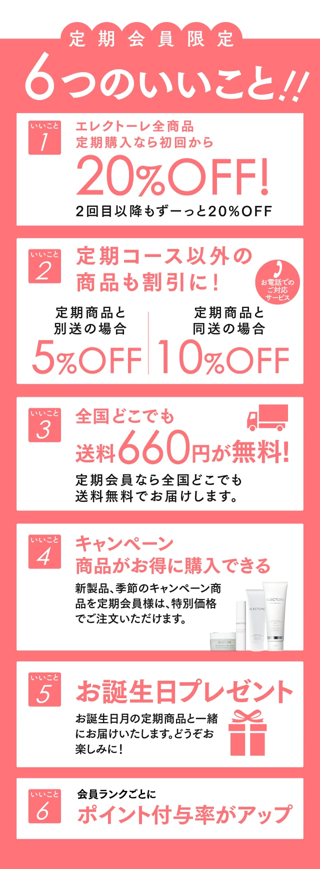 定期会員限定 6つのいいこと