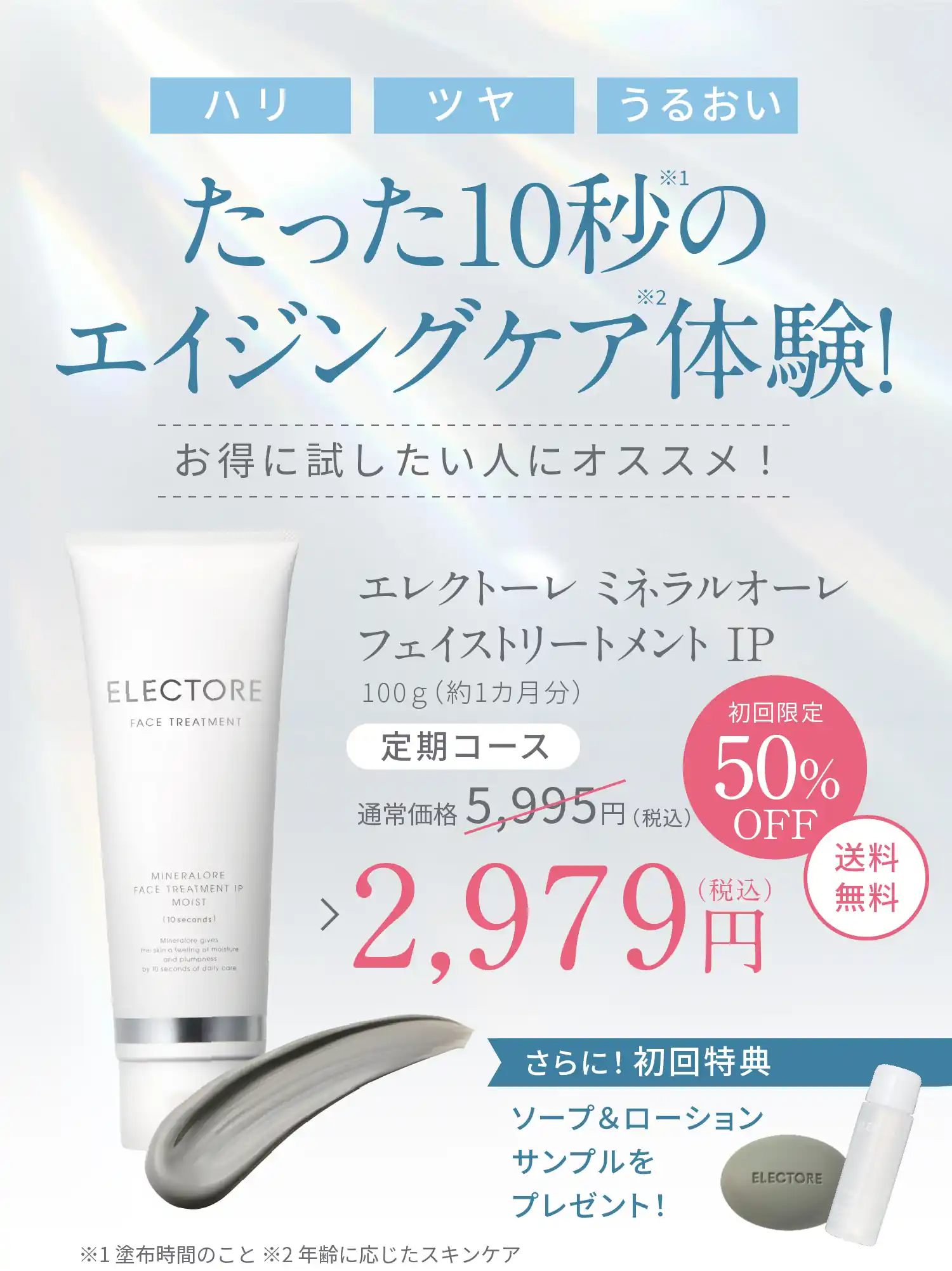 エレクトーレ公式】毎日10秒で叶うエイジングケア│お得な定期コースの